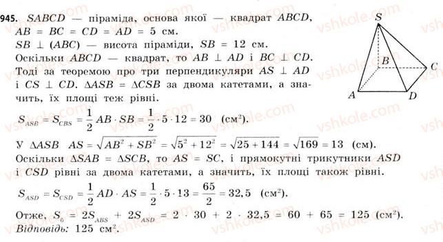 фото задание 945 - § 29. піраміди - розділ 6. геометричні тіла. об’єми та площі поверхонь геометричних тіл