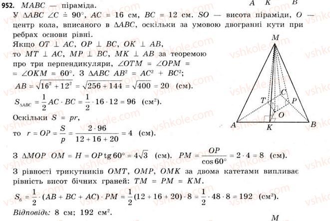 фото задание 952 - § 29. піраміди - розділ 6. геометричні тіла. об’єми та площі поверхонь геометричних тіл