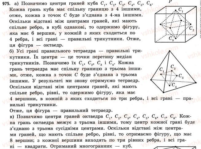 фото задание 975 - § 30. правильні многогранники - розділ 6. геометричні тіла. об’єми та площі поверхонь геометричних тіл