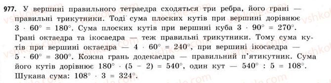 фото задание 977 - § 30. правильні многогранники - розділ 6. геометричні тіла. об’єми та площі поверхонь геометричних тіл