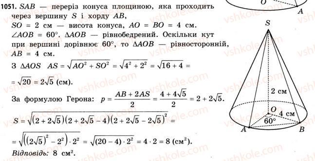 фото задание 1051 - § 32. конуси - розділ 6. геометричні тіла. об’єми та площі поверхонь геометричних тіл