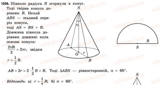 фото задание 1056 - § 32. конуси - розділ 6. геометричні тіла. об’єми та площі поверхонь геометричних тіл