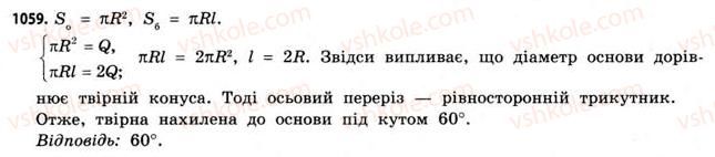 фото задание 1059 - § 32. конуси - розділ 6. геометричні тіла. об’єми та площі поверхонь геометричних тіл