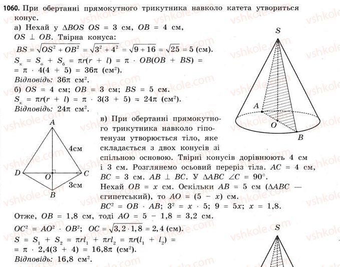 фото задание 1060 - § 32. конуси - розділ 6. геометричні тіла. об’єми та площі поверхонь геометричних тіл