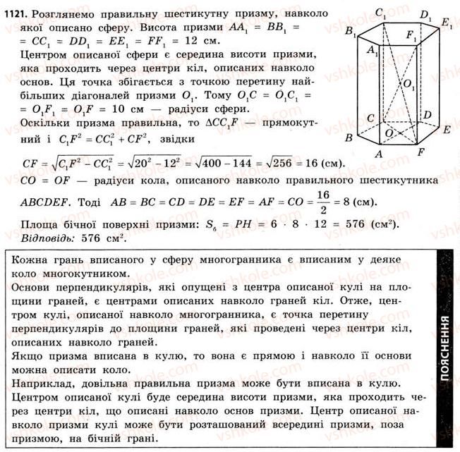фото задание 1121 - § 34. комбінації геометричних фігур - розділ 6. геометричні тіла. об’єми та площі поверхонь геометричних тіл