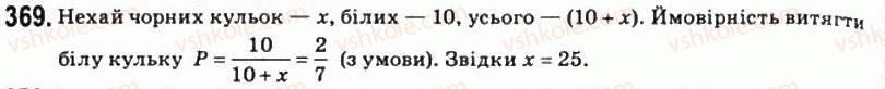 фото задание 369 - § 20. випадкові події та їхні ймовірності - розділ 7. елементи теорії ймовірностей і математичної статистики