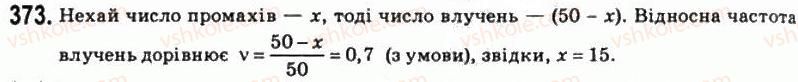 фото задание 373 - § 20. випадкові події та їхні ймовірності - розділ 7. елементи теорії ймовірностей і математичної статистики