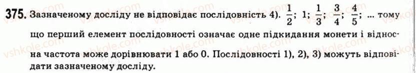 фото задание 375 - § 20. випадкові події та їхні ймовірності - розділ 7. елементи теорії ймовірностей і математичної статистики