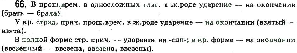фото задание 66 - литературный язык и его нормы - обобщение и систематизация изученного