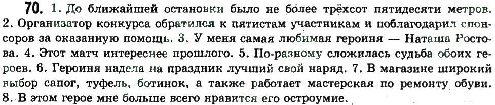 фото задание 70 - литературный язык и его нормы - обобщение и систематизация изученного