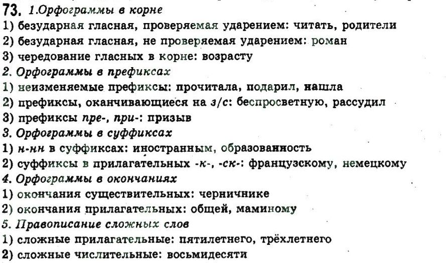 фото задание 73 - сложные случаи орфографии - обобщение и систематизация изученного