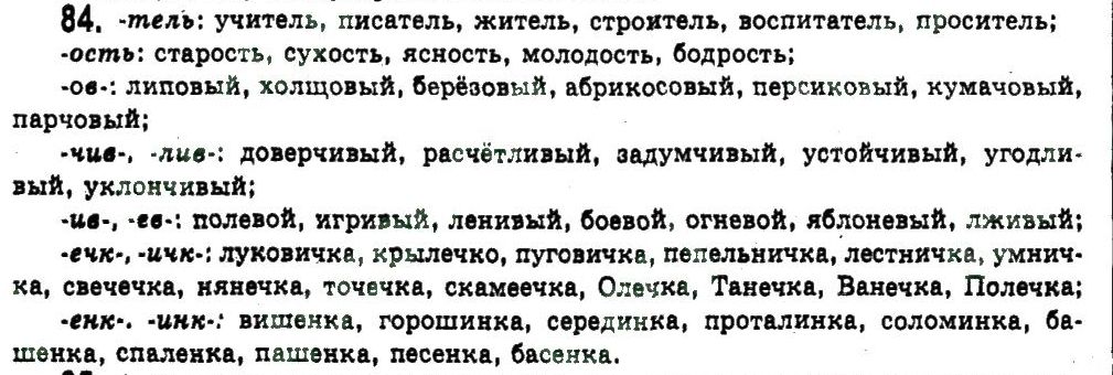 фото задание 84 - сложные случаи орфографии - обобщение и систематизация изученного