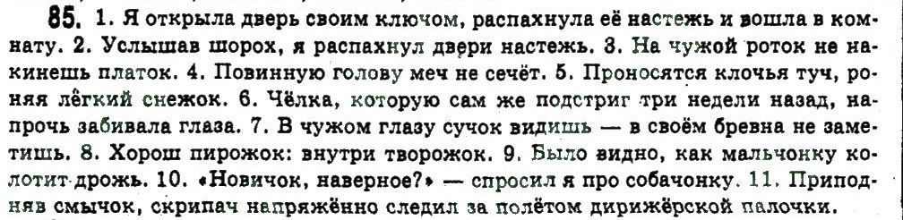 фото задание 85 - сложные случаи орфографии - обобщение и систематизация изученного