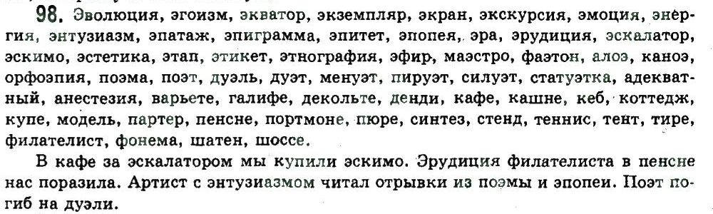 фото задание 98 - сложные случаи орфографии - обобщение и систематизация изученного