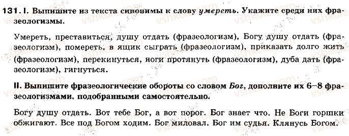 фото задание 131 - тема 18. точность в использовании многозначных слов, синонимов, омонимов, паронимов - культура речи и риторика