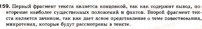 фото задание 159 - тема 22. трёхчастное построение текста как наиболее соответствующее логике развития мысли - культура речи и риторика