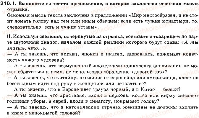 фото задание 210 - тема 29. формулы речевого этикета - культура речи и риторика