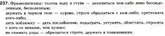 фото задание 237 - тема 35. повторение: культура речи - культура речи и риторика
