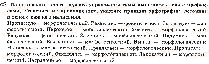 фото задание 43 - тема 7. орфография. принципы русской орфографии - культура речи и риторика