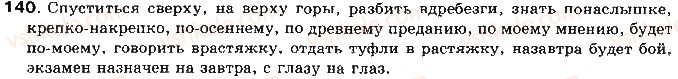 фото задание 140 - ответы к упражнениям № 101 - 200
