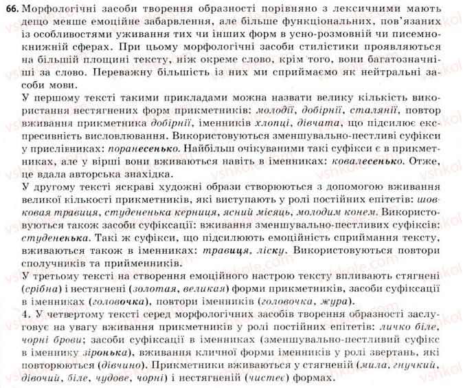 фото задание 66 - морфологічні засоби вивчення стилістики