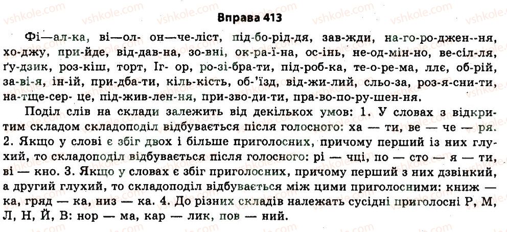 фото задание 413 - § 22. фонетика. орфоепія - узагальнення і систематизація найважливіших відомостей з основних розділів науки про мову