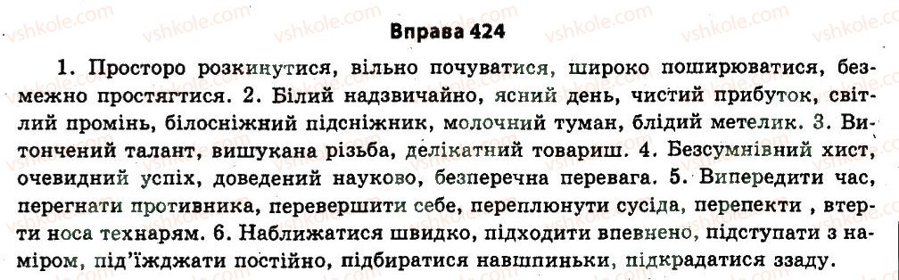 фото задание 424 - § 23. лексикологія. фразеологія - узагальнення і систематизація найважливіших відомостей з основних розділів науки про мову