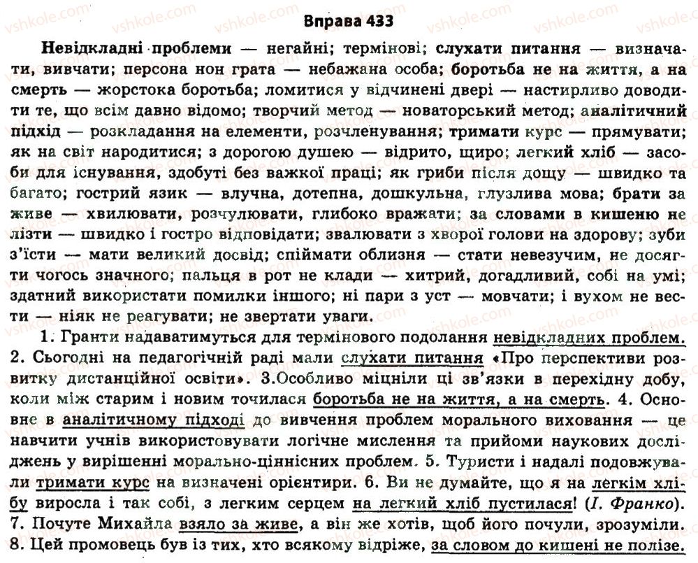 фото задание 433 - § 23. лексикологія. фразеологія - узагальнення і систематизація найважливіших відомостей з основних розділів науки про мову