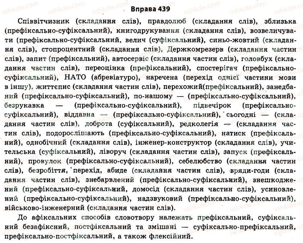 фото задание 439 - § 24. будова слова. словотвір - узагальнення і систематизація найважливіших відомостей з основних розділів науки про мову