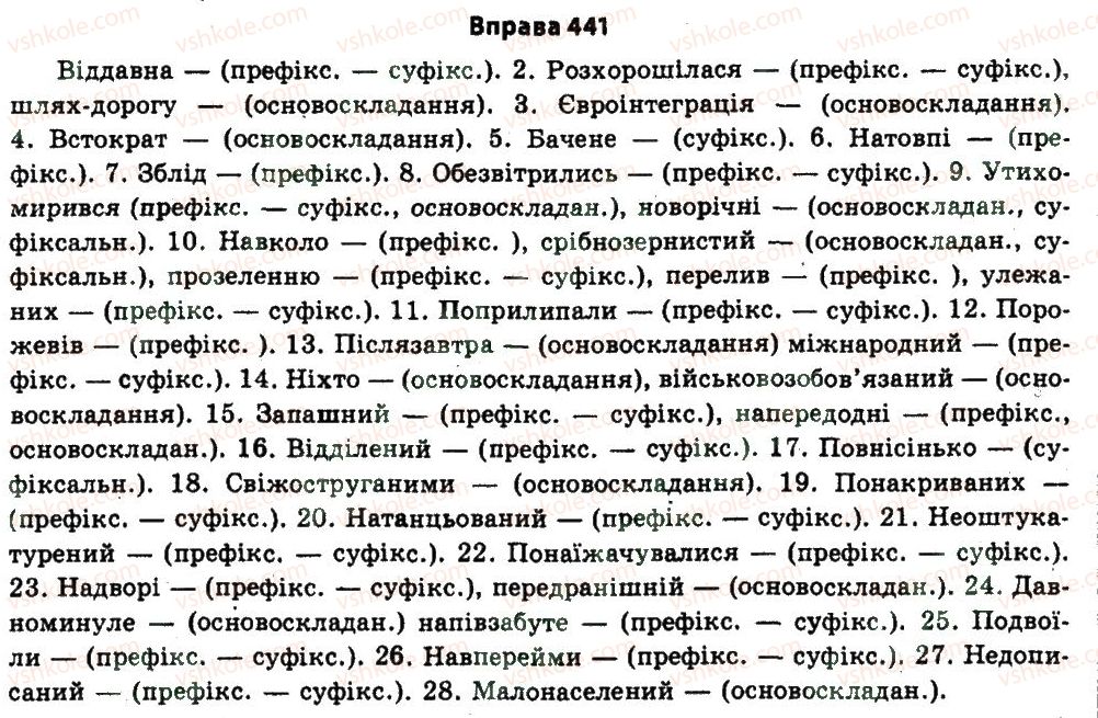 фото задание 441 - § 24. будова слова. словотвір - узагальнення і систематизація найважливіших відомостей з основних розділів науки про мову