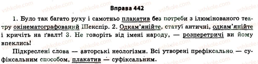 фото задание 442 - § 24. будова слова. словотвір - узагальнення і систематизація найважливіших відомостей з основних розділів науки про мову