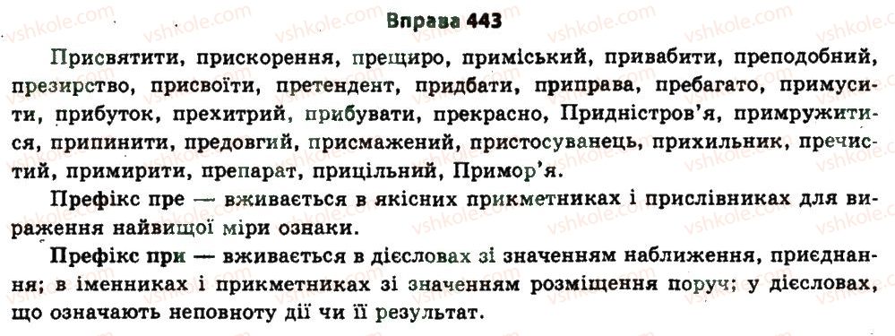 фото задание 443 - § 24. будова слова. словотвір - узагальнення і систематизація найважливіших відомостей з основних розділів науки про мову