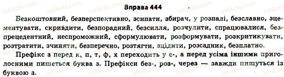 фото задание 444 - § 24. будова слова. словотвір - узагальнення і систематизація найважливіших відомостей з основних розділів науки про мову