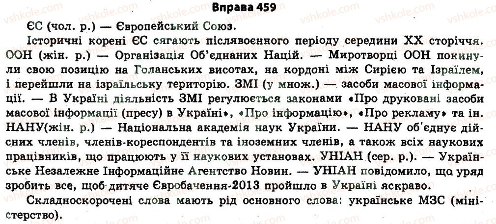 фото задание 459 - § 25. морфологія - узагальнення і систематизація найважливіших відомостей з основних розділів науки про мову