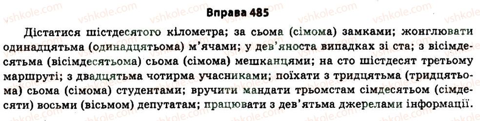 фото задание 485 - § 25. морфологія - узагальнення і систематизація найважливіших відомостей з основних розділів науки про мову