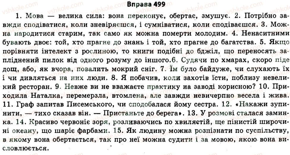 фото задание 499 - § 25. морфологія - узагальнення і систематизація найважливіших відомостей з основних розділів науки про мову