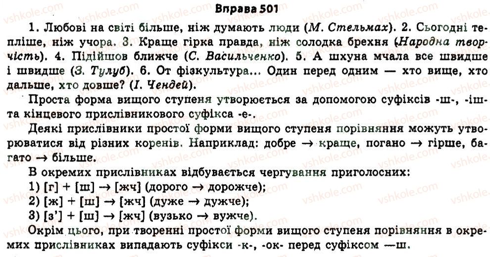 фото задание 501 - § 25. морфологія - узагальнення і систематизація найважливіших відомостей з основних розділів науки про мову