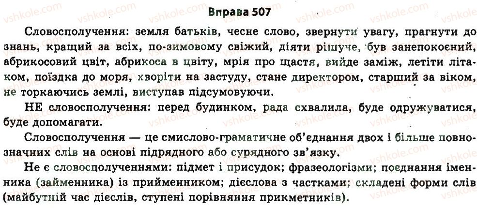 фото задание 507 - § 26. синтаксис. пунктуація - узагальнення і систематизація найважливіших відомостей з основних розділів науки про мову
