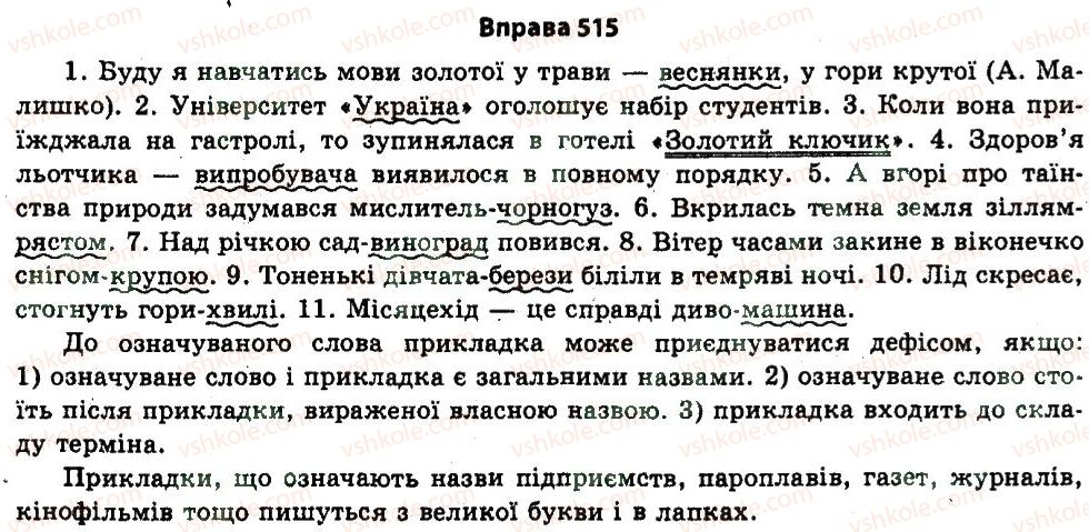 фото задание 515 - § 26. синтаксис. пунктуація - узагальнення і систематизація найважливіших відомостей з основних розділів науки про мову