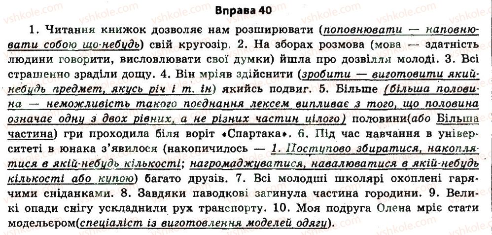 фото задание 40 - § 2. точність мовлення - вступ