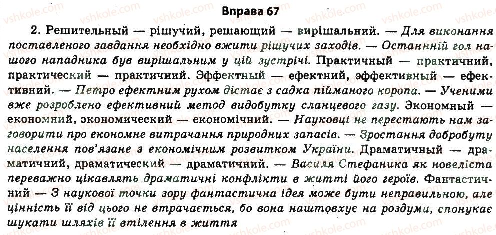 фото задание 67 - § 2. точність мовлення - вступ