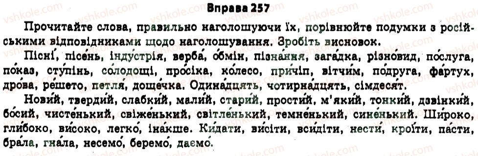 фото задание 257 - § 6. виразність мовлення - вступ