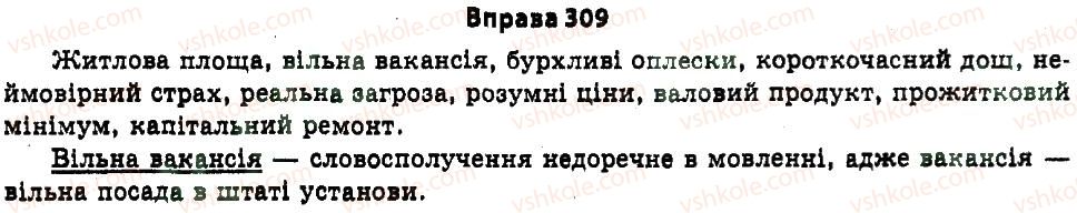 фото задание 309 - § 7 доречність мовлення - вступ