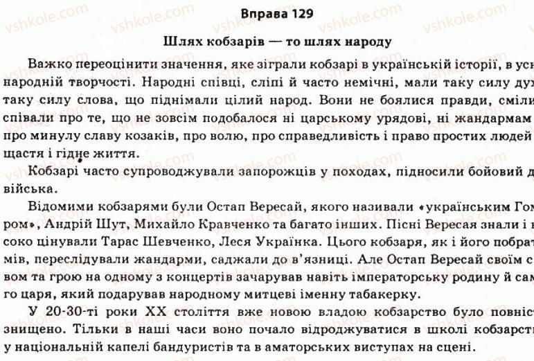 фото задание 129 - § 11. стилістичне забарвлення граматичних понять і граматичних форм - морфологічні засоби стилістики