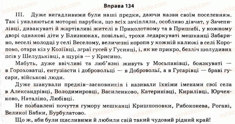 фото задание 134 - § 12. стилістичні особливості форм іменника - морфологічні засоби стилістики