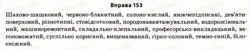 фото задание 153 - § 13. ступені порівняння якісних прикметників - морфологічні засоби стилістики