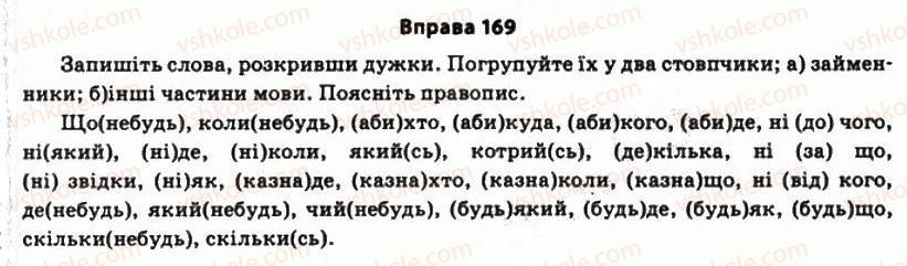 фото задание 169 - § 14. займенники й контекст - морфологічні засоби стилістики