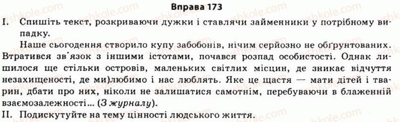 фото задание 173 - § 14. займенники й контекст - морфологічні засоби стилістики