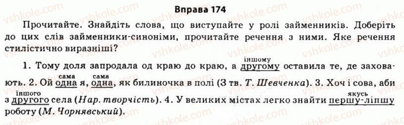 фото задание 174 - § 14. займенники й контекст - морфологічні засоби стилістики