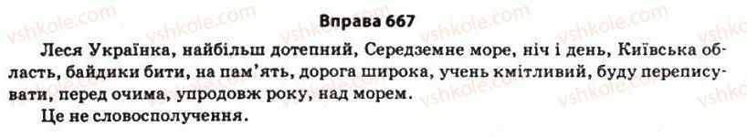 фото задание 667 - § 59. полеміка. дискусія. дебати. публічний полілог - риторика як наука і мистецтво слова